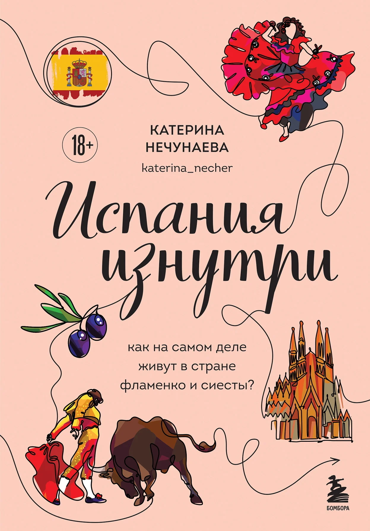 Обложка Испания изнутри. Как на самом деле живут в стране фламенко и сиесты?