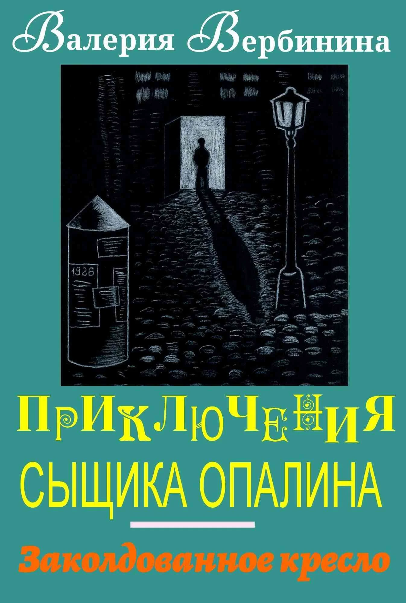 Обложка Заколдованное кресло