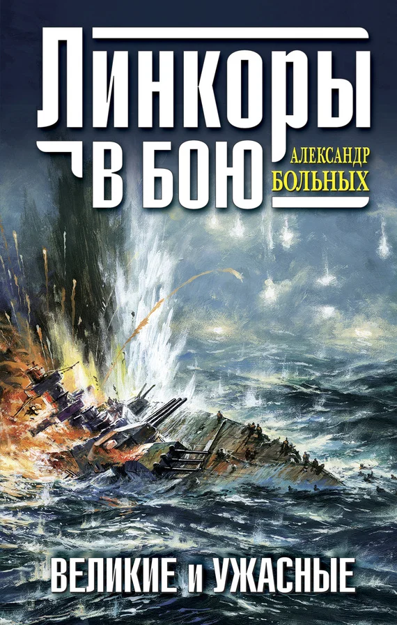 Обложка Линкоры в бою. Великие и ужасные