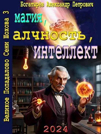 Обложка Магия, алчность, интеллект