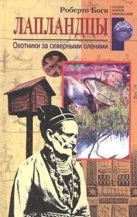 Обложка Лапландцы