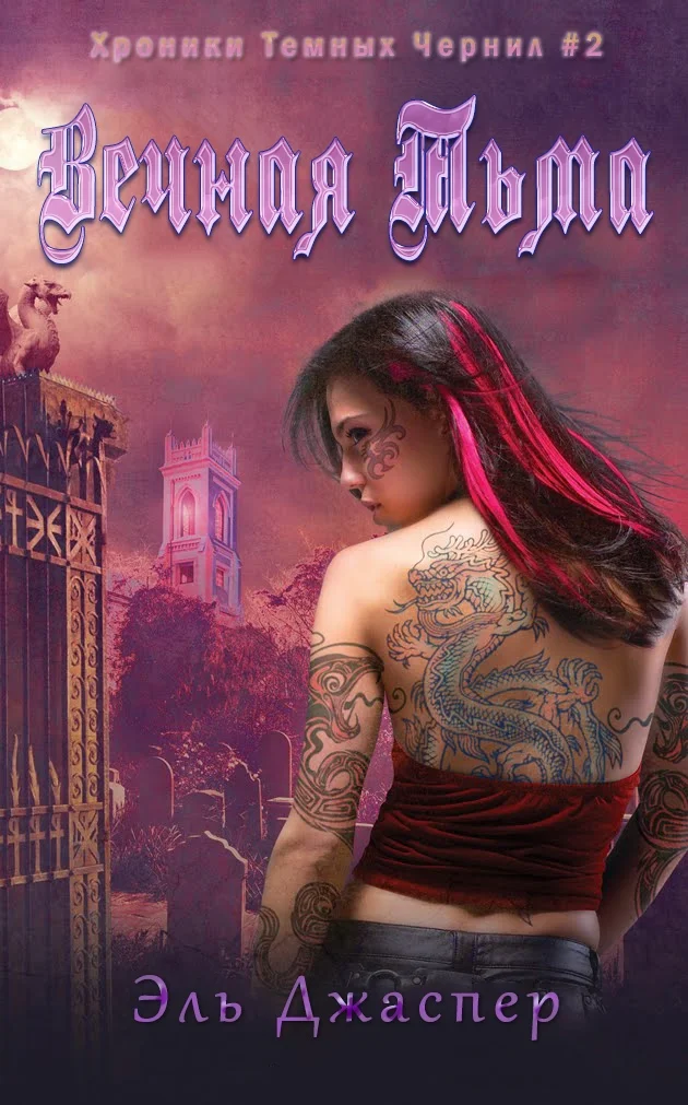 Обложка Вечная тьма