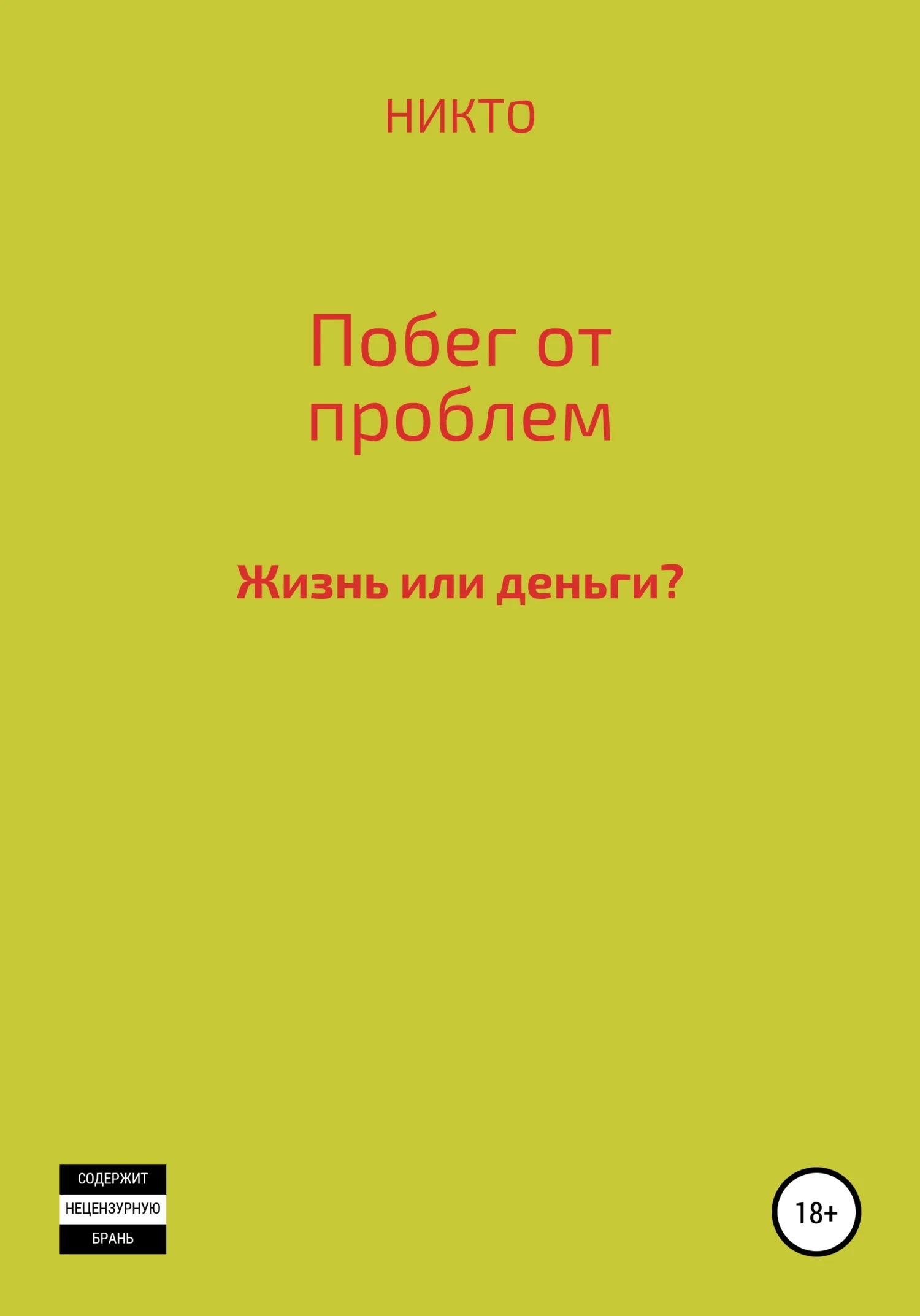 Обложка Побег от проблем