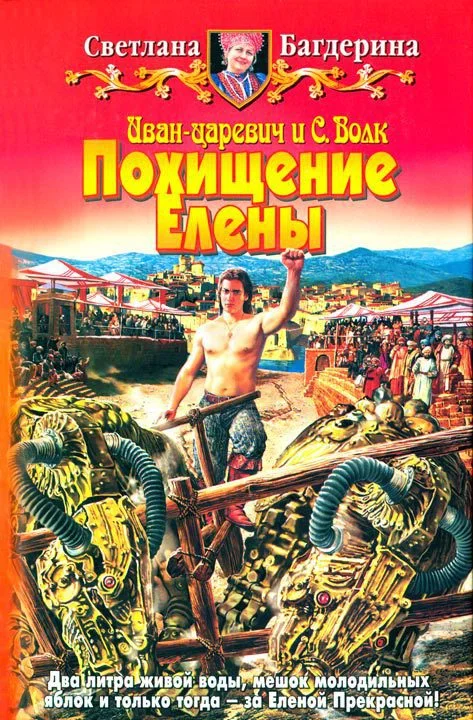 Обложка Похищение Елены