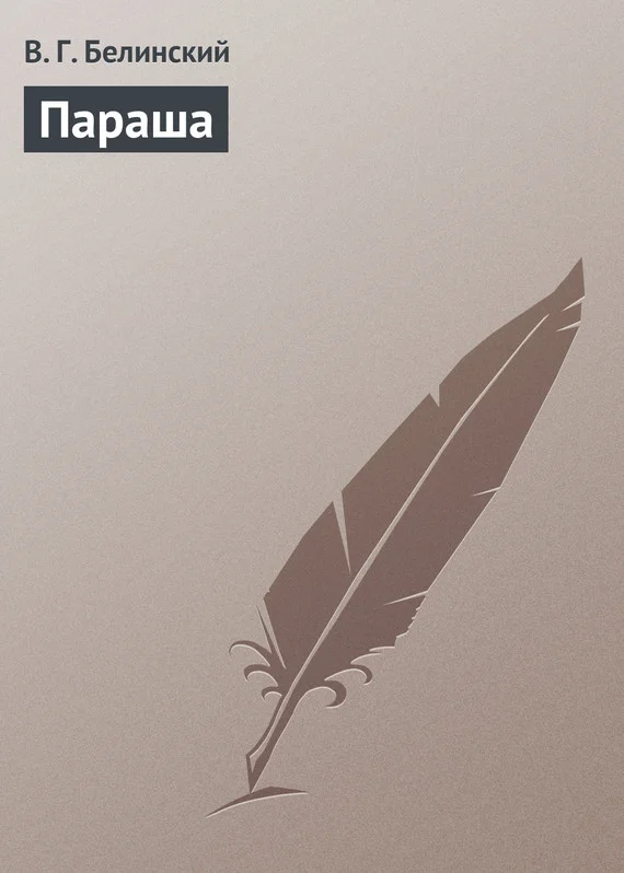 Обложка Параша