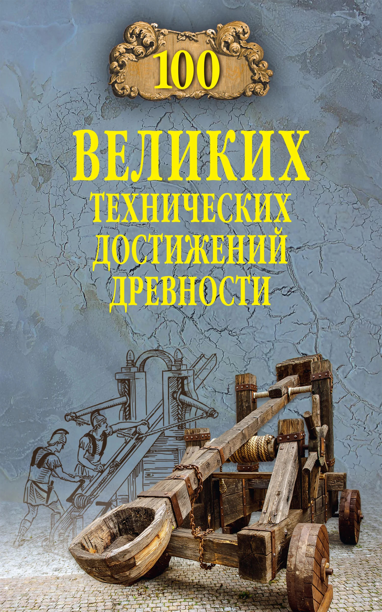 Обложка 100 великих технических достижений древности