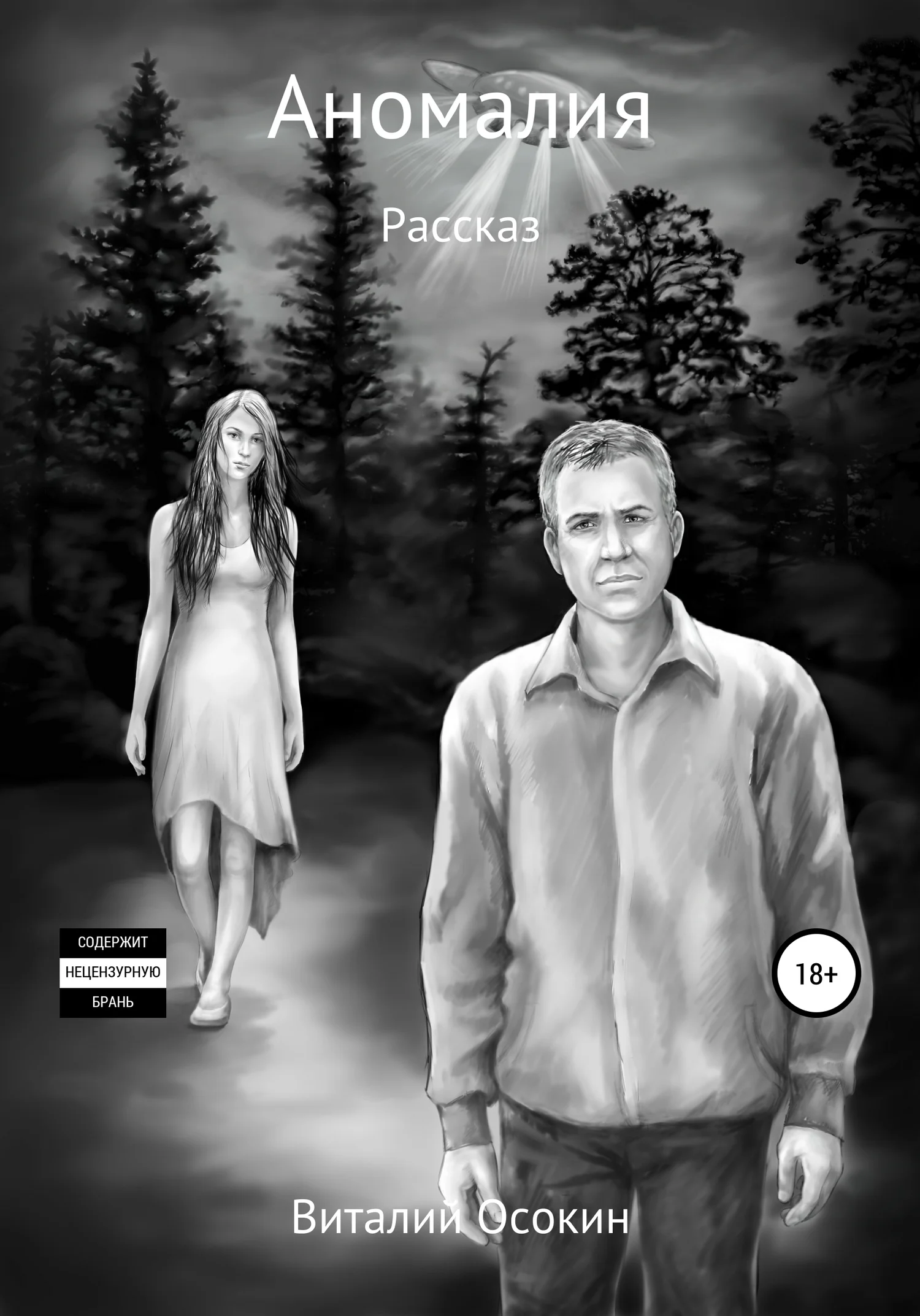 Обложка Аномалия