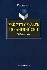 Обложка Как Это Сказать По-Английски?