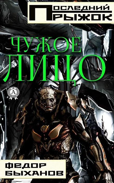 Обложка Чужое лицо