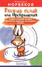 Обложка Рыжий ослик или Превращения: книга о новой жизни, которую никогда не поздно начать