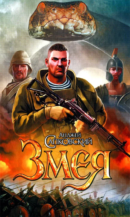 Обложка Змея