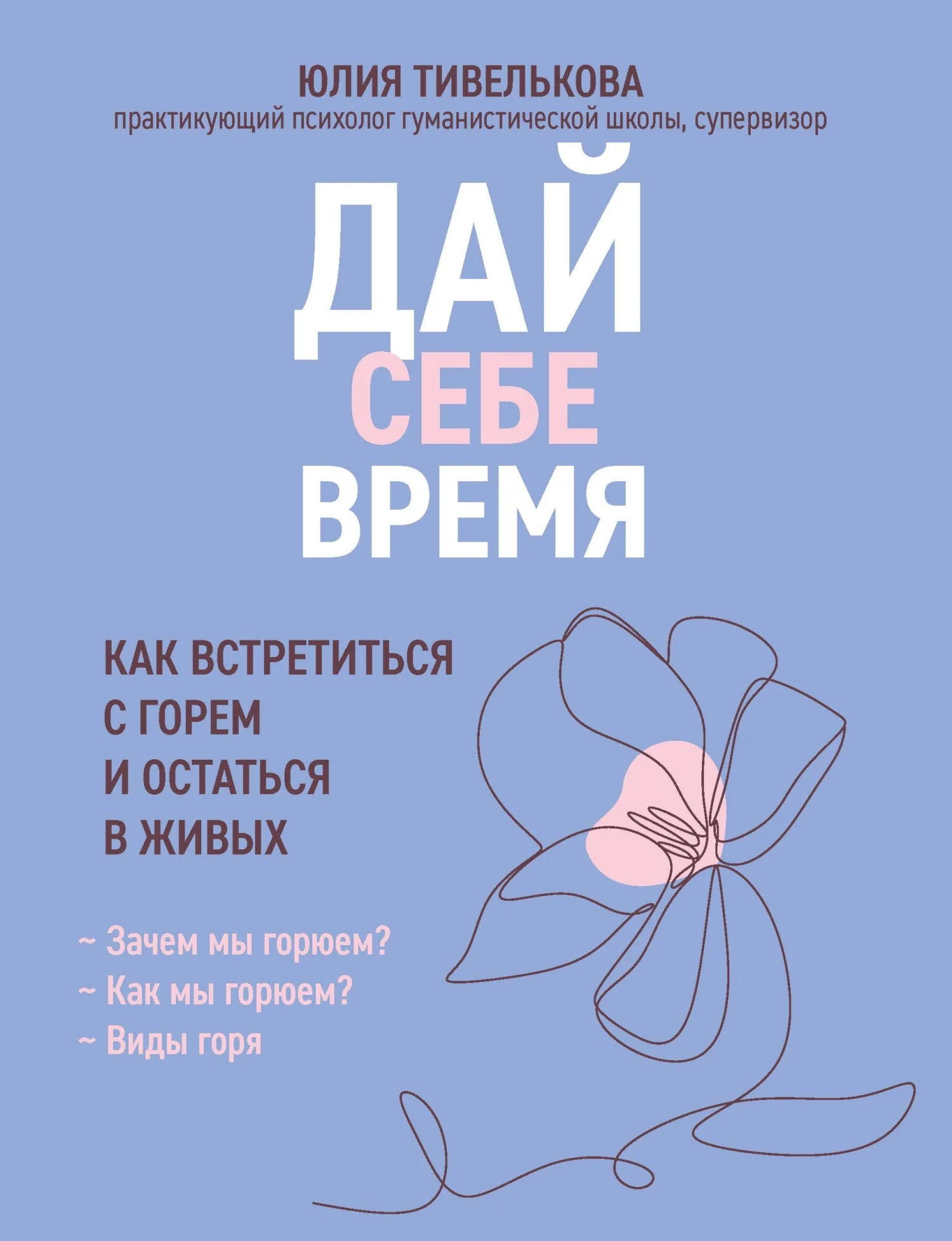 Обложка Дай себе время. Как встретиться с горем и остаться в живых