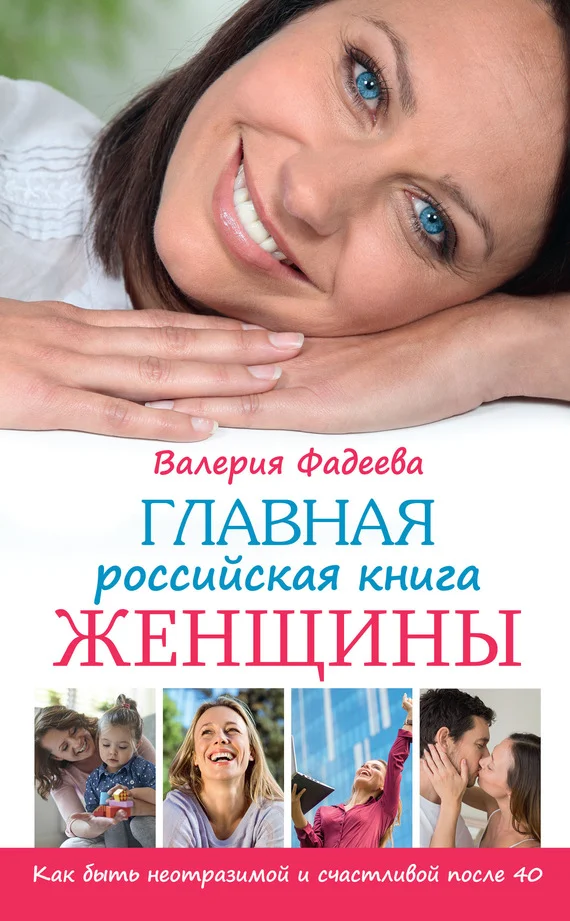 Обложка Главная российская книга женщины. Как быть неотразимой и счастливой после 40