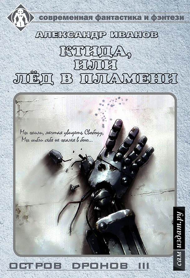 Обложка Ктида, или «Лёд в пламени» (СИ)