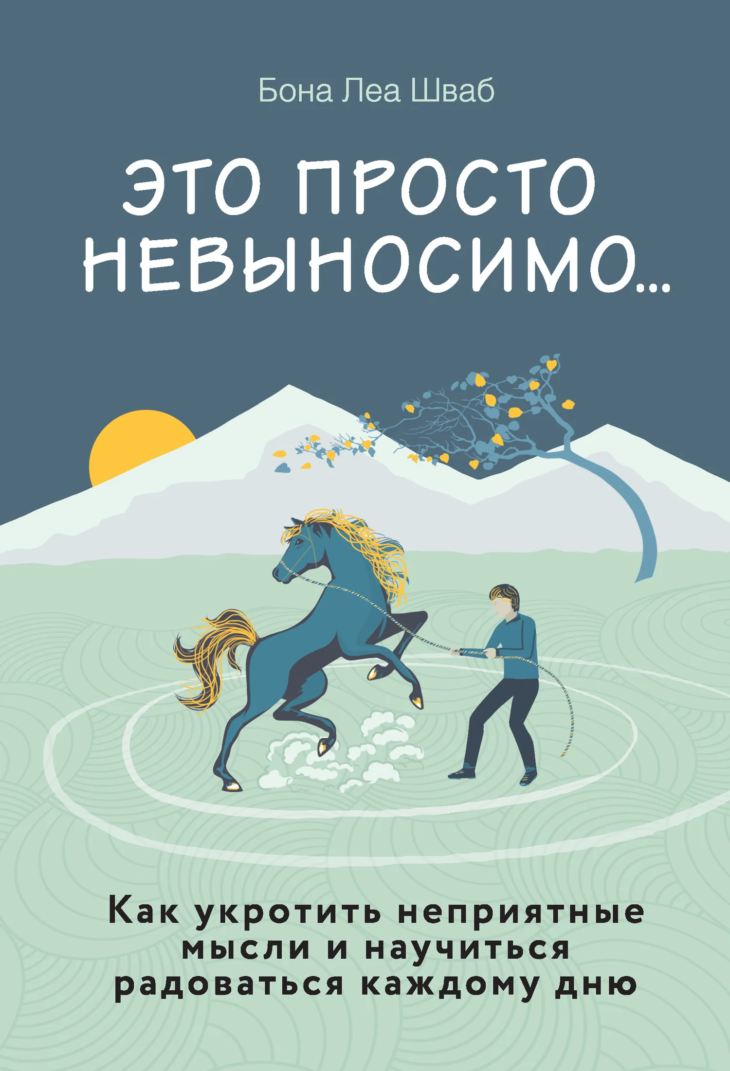 Обложка Это просто невыносимо… Как укротить неприятные мысли и научиться радоваться каждому дню