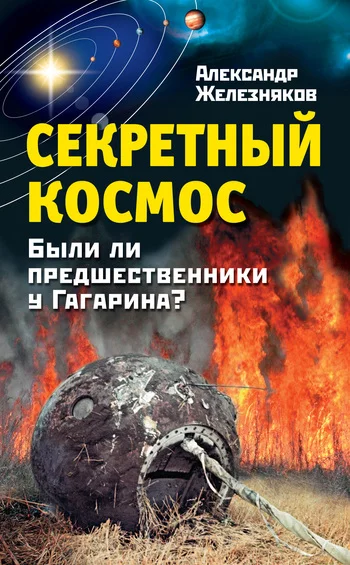 Обложка Секретный космос. Были ли предшественники у Гагарина?