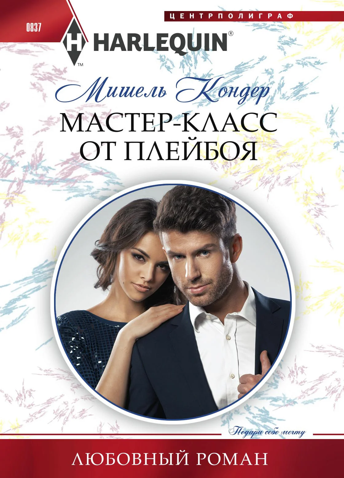 Обложка Мастер-класс от плейбоя