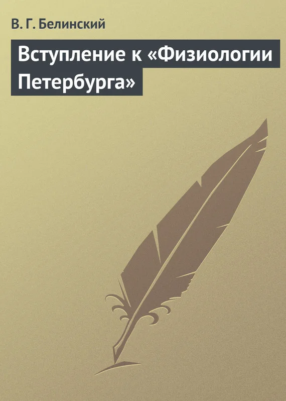 Обложка Вступление к «Физиологии Петербурга»