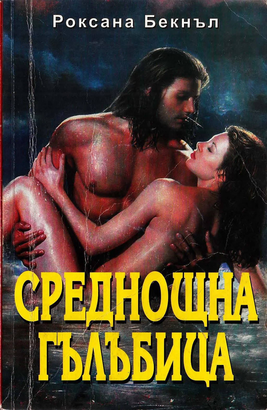 Обложка Среднощна гълъбица