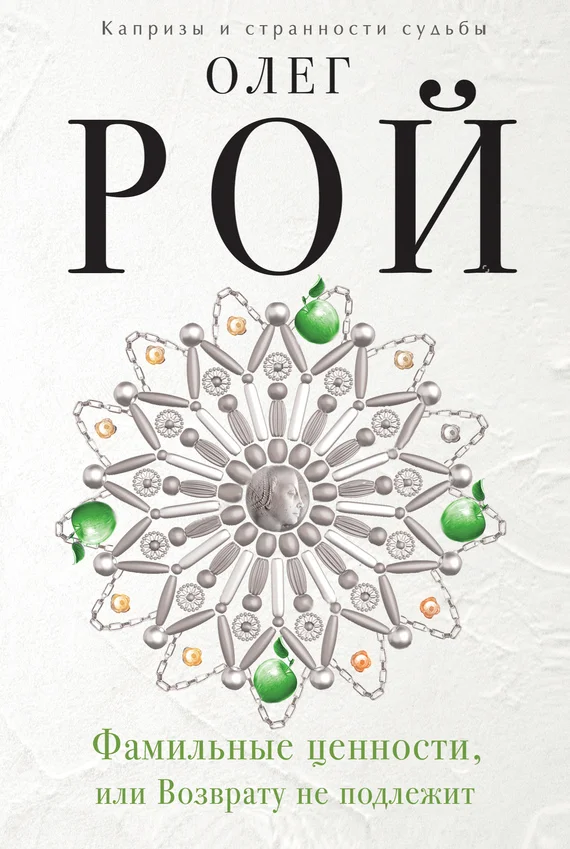 Обложка Фамильные ценности, или Возврату не подлежит