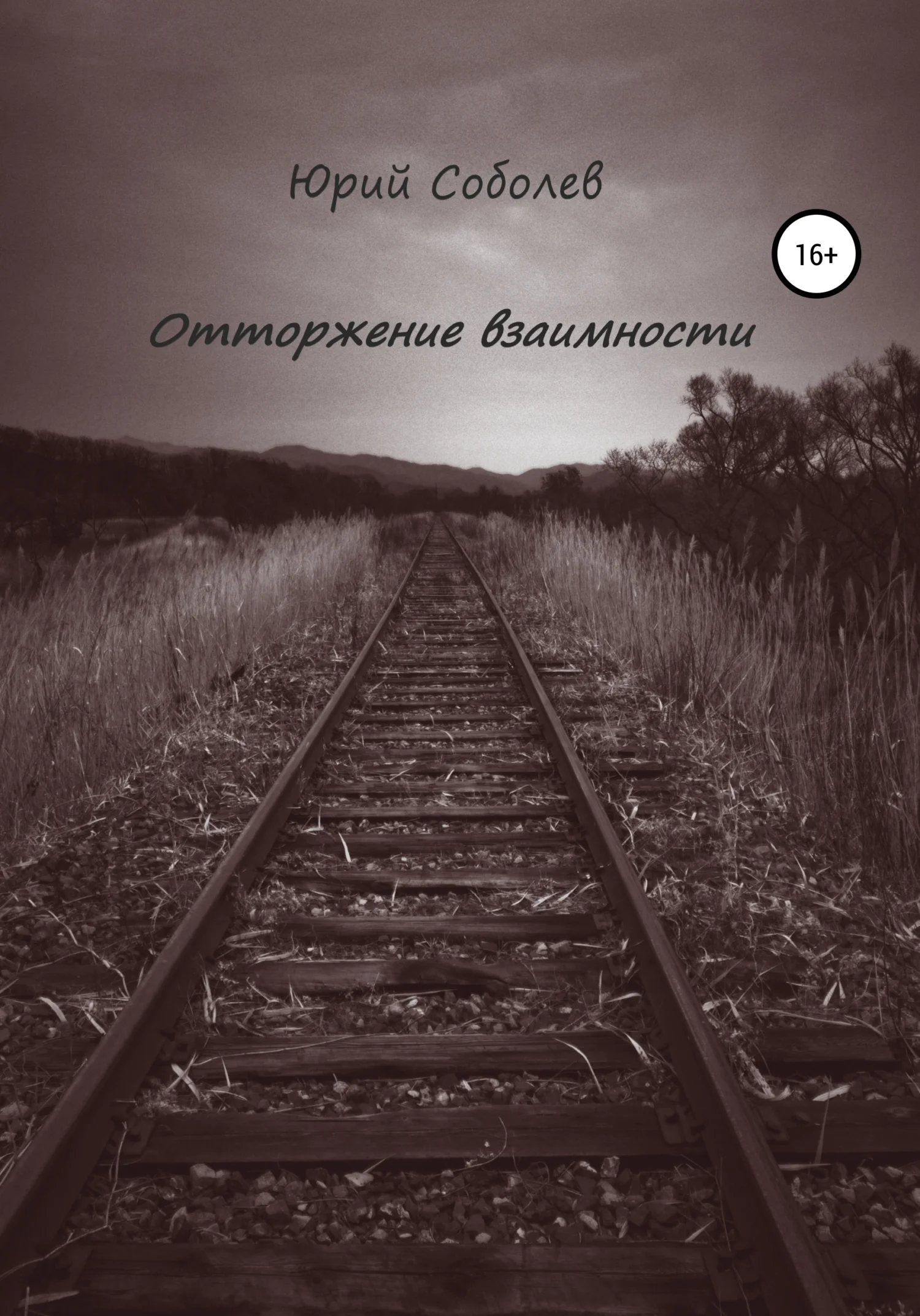 Обложка Отторжение взаимности