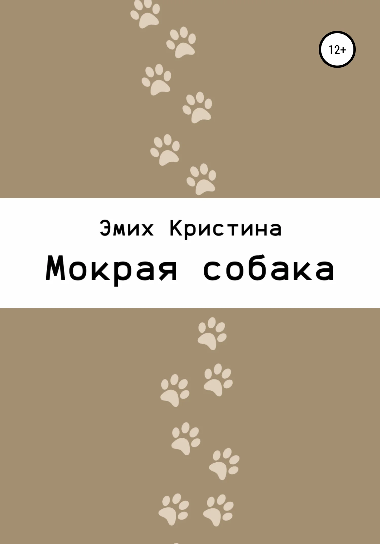 Обложка Мокрая собака