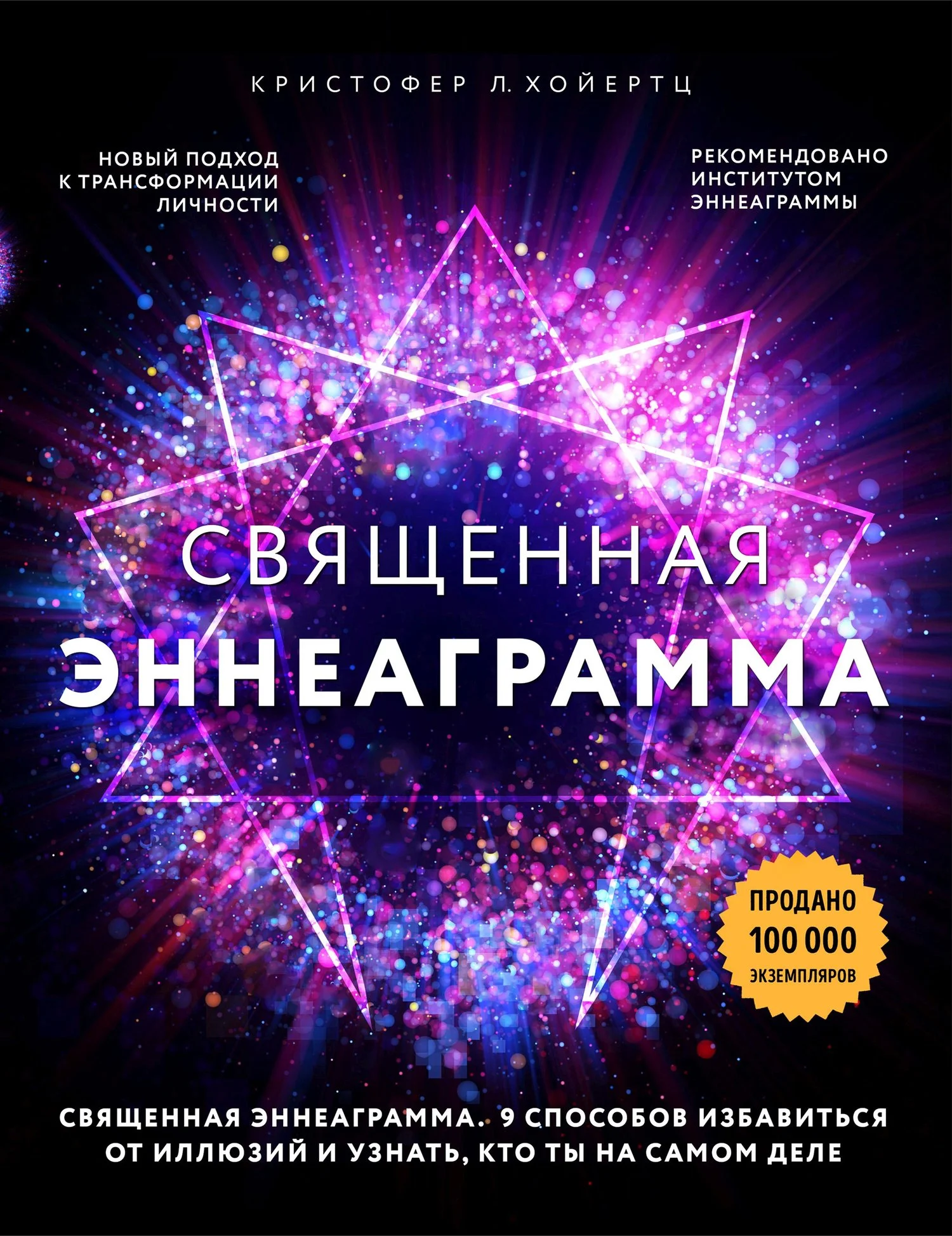 Обложка Священная эннеаграмма. 9 способов избавиться от иллюзий и узнать, кто ты на самом деле