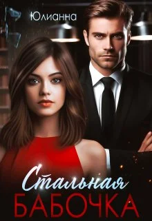 Обложка Стальная бабочка