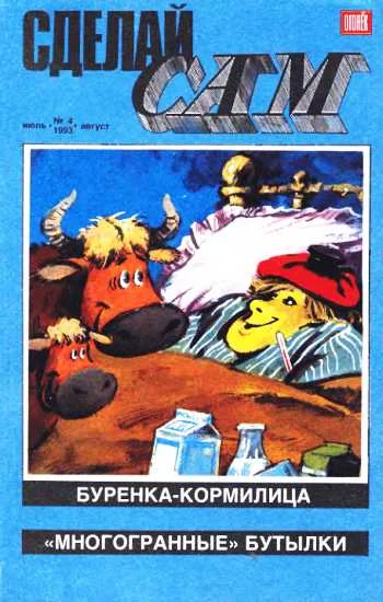 Обложка Сделай сам, 1993 № 04