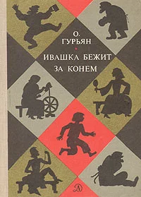 Обложка Ивашка бежит за конём