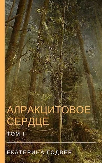 Обложка Алракцитовое сердце. Том I