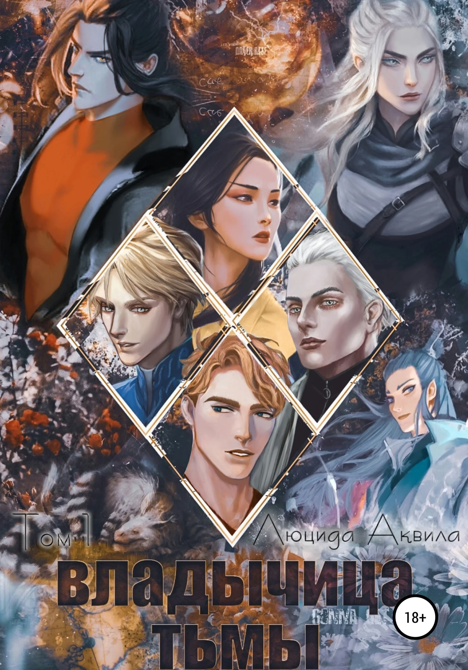 Обложка Владычица тьмы. Том 1