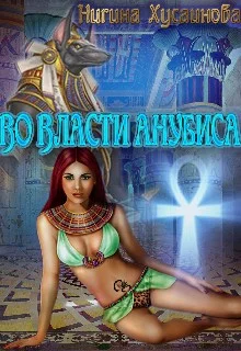 Обложка Во власти Анубиса