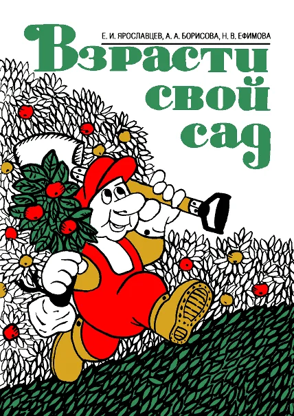 Обложка Взрасти свой сад