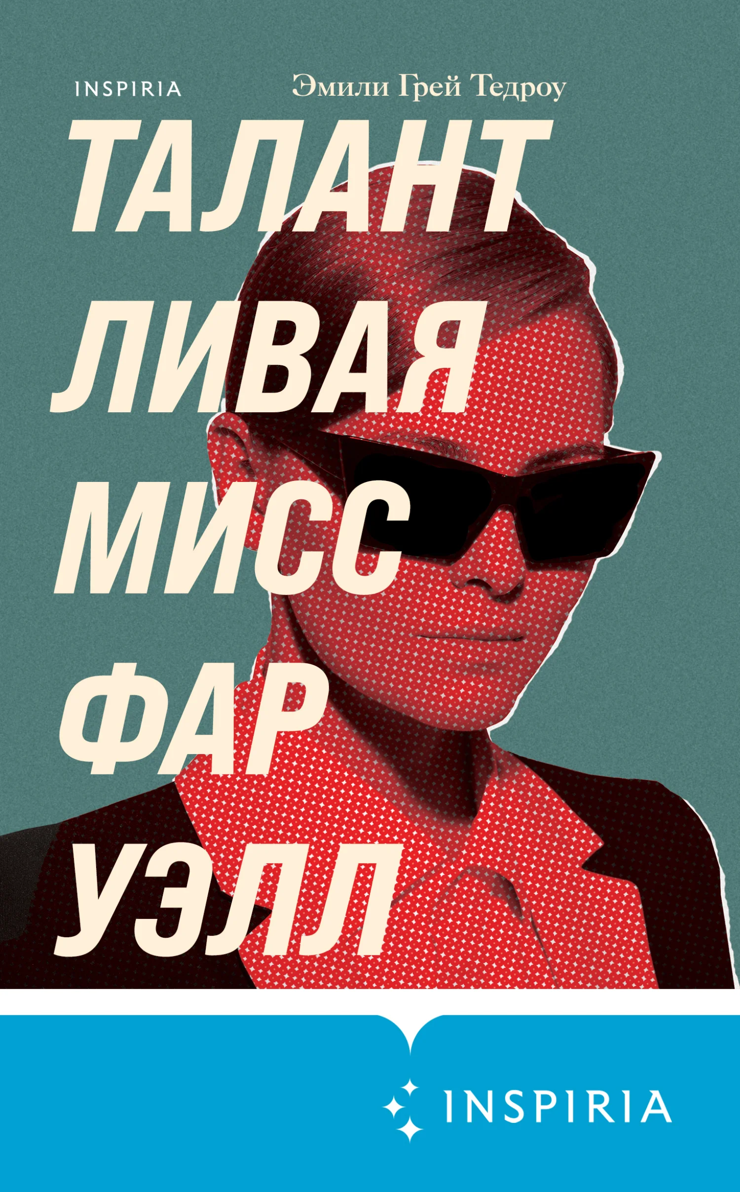 Обложка Талантливая мисс Фаруэлл