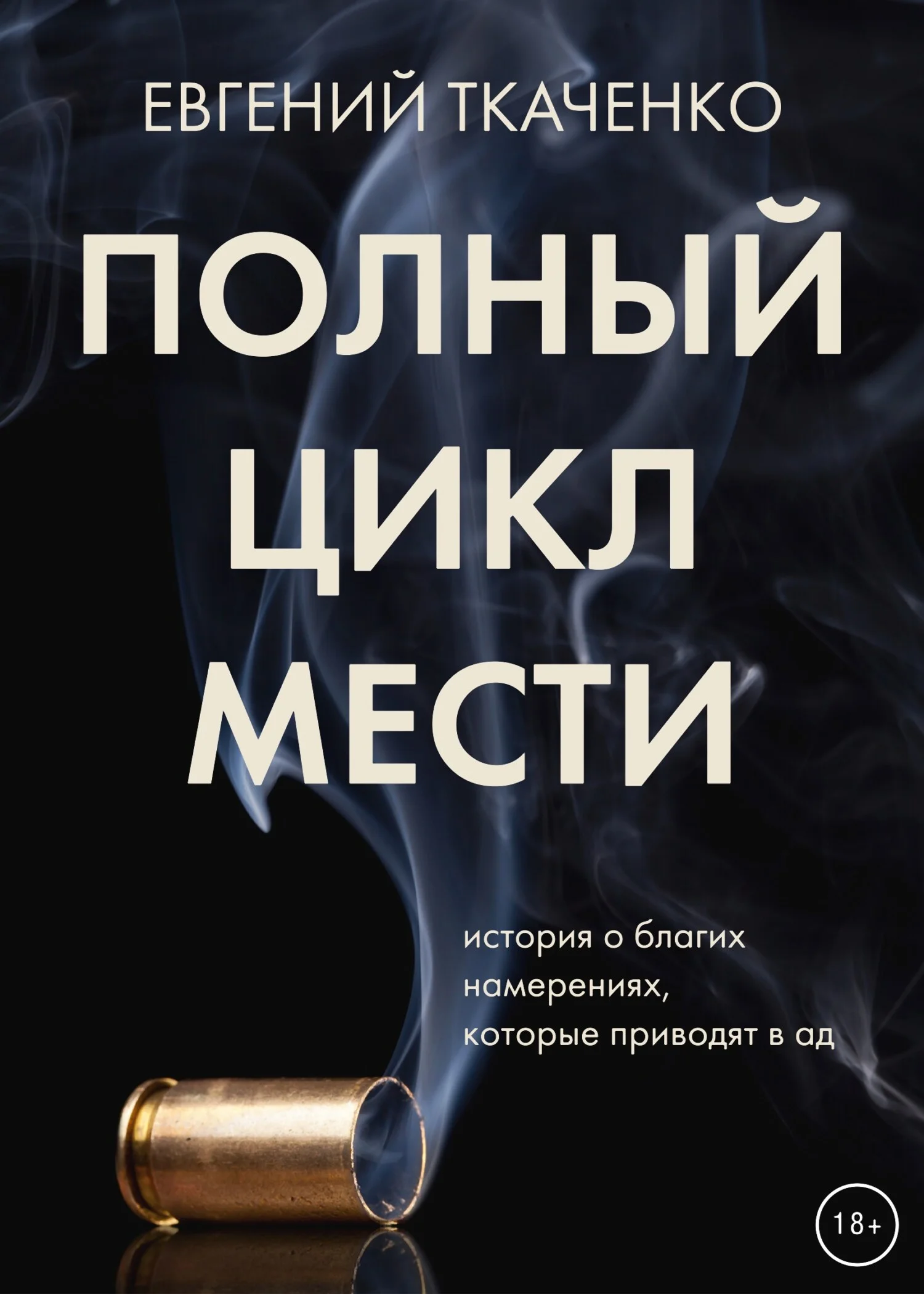 Обложка Полный цикл мести