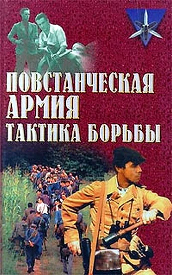 Обложка Повстанческая армия. Тактика борьбы