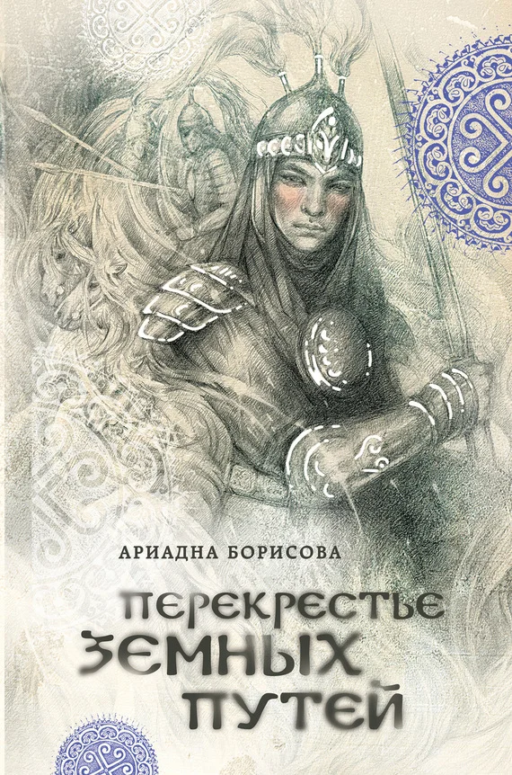 Обложка Перекрестье земных путей