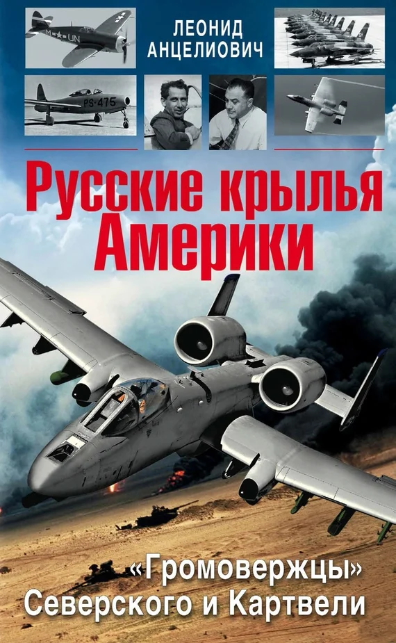 Обложка Русские крылья Америки. «Громовержцы» Северского и Картвели