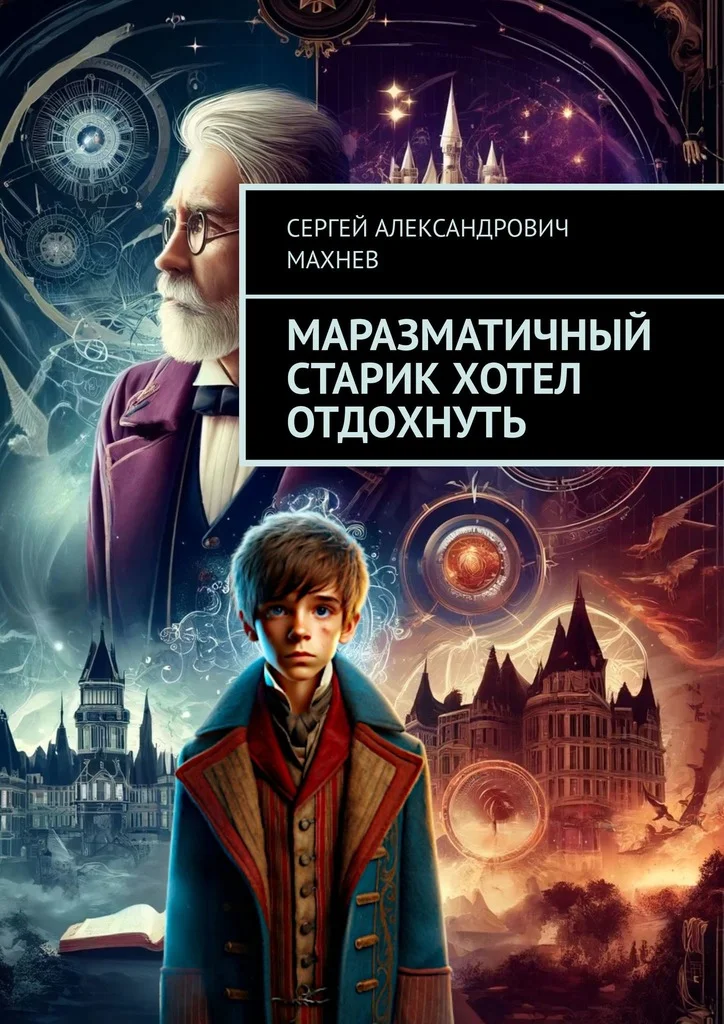 Обложка Маразматичный старик хотел отдохнуть