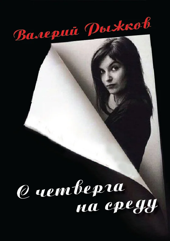 Обложка С четверга на среду