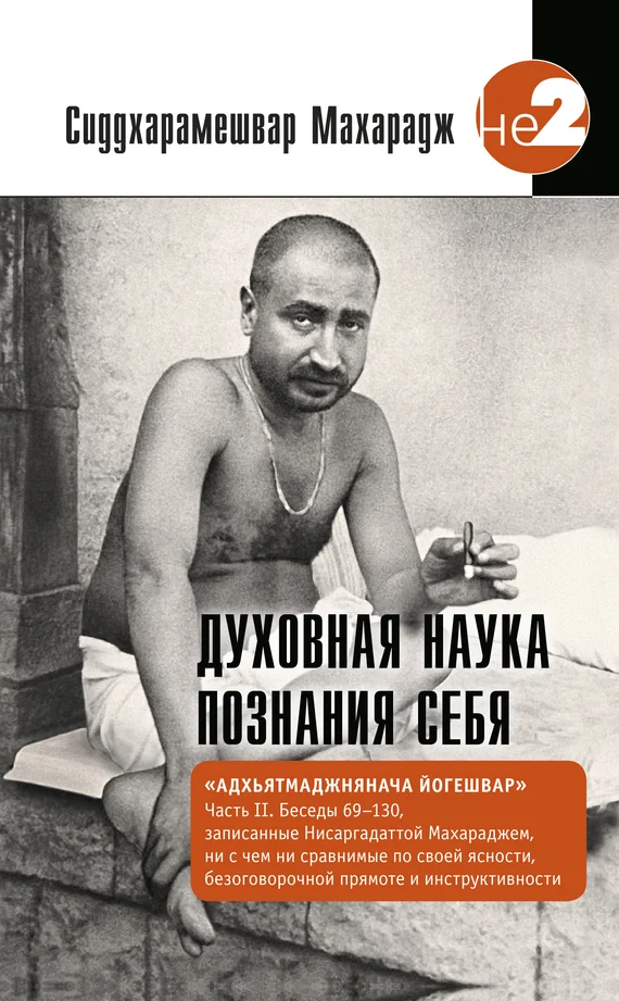 Обложка Духовная наука познания себя. Адхьятмаджнянача Йогешвар. Часть II. Беседы 69-130