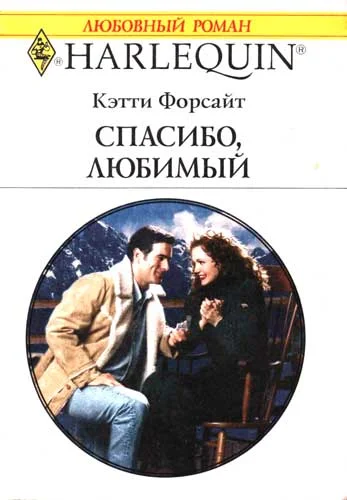 Обложка Спасибо, любимый