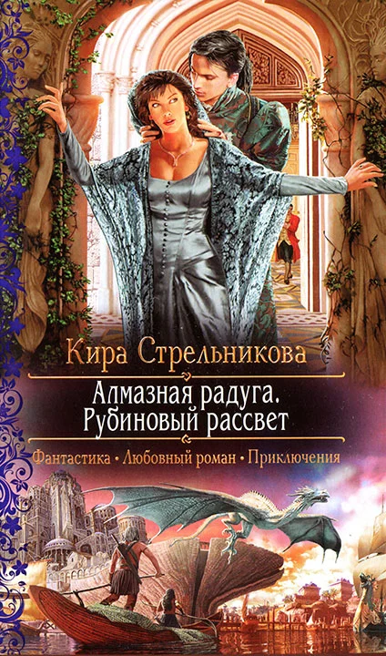 Обложка Алмазная радуга. Рубиновый рассвет