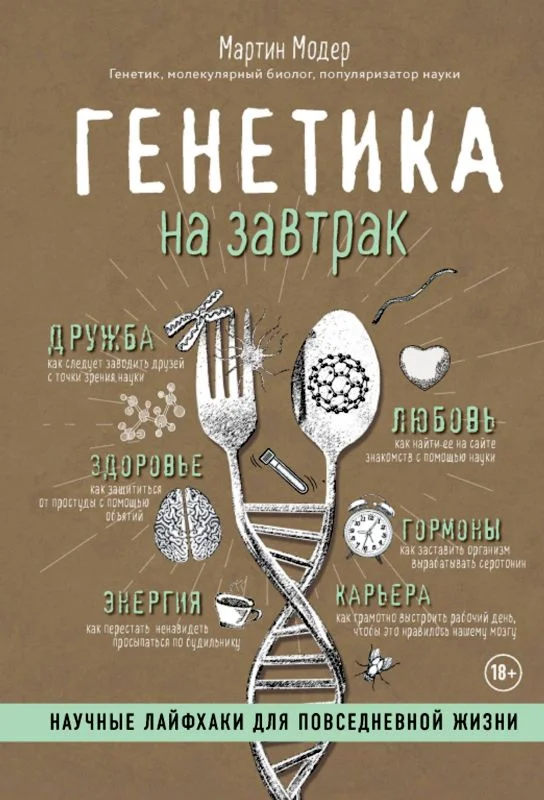 Обложка Генетика на завтрак. Научные лайфхаки для повседневной жизни