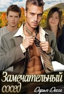 Обложка Замечательный сосед_мжм