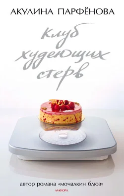 Обложка Клуб худеющих стерв