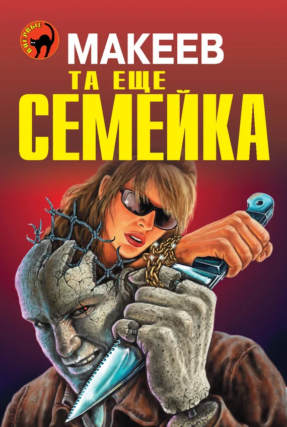 Обложка Та еще семейка