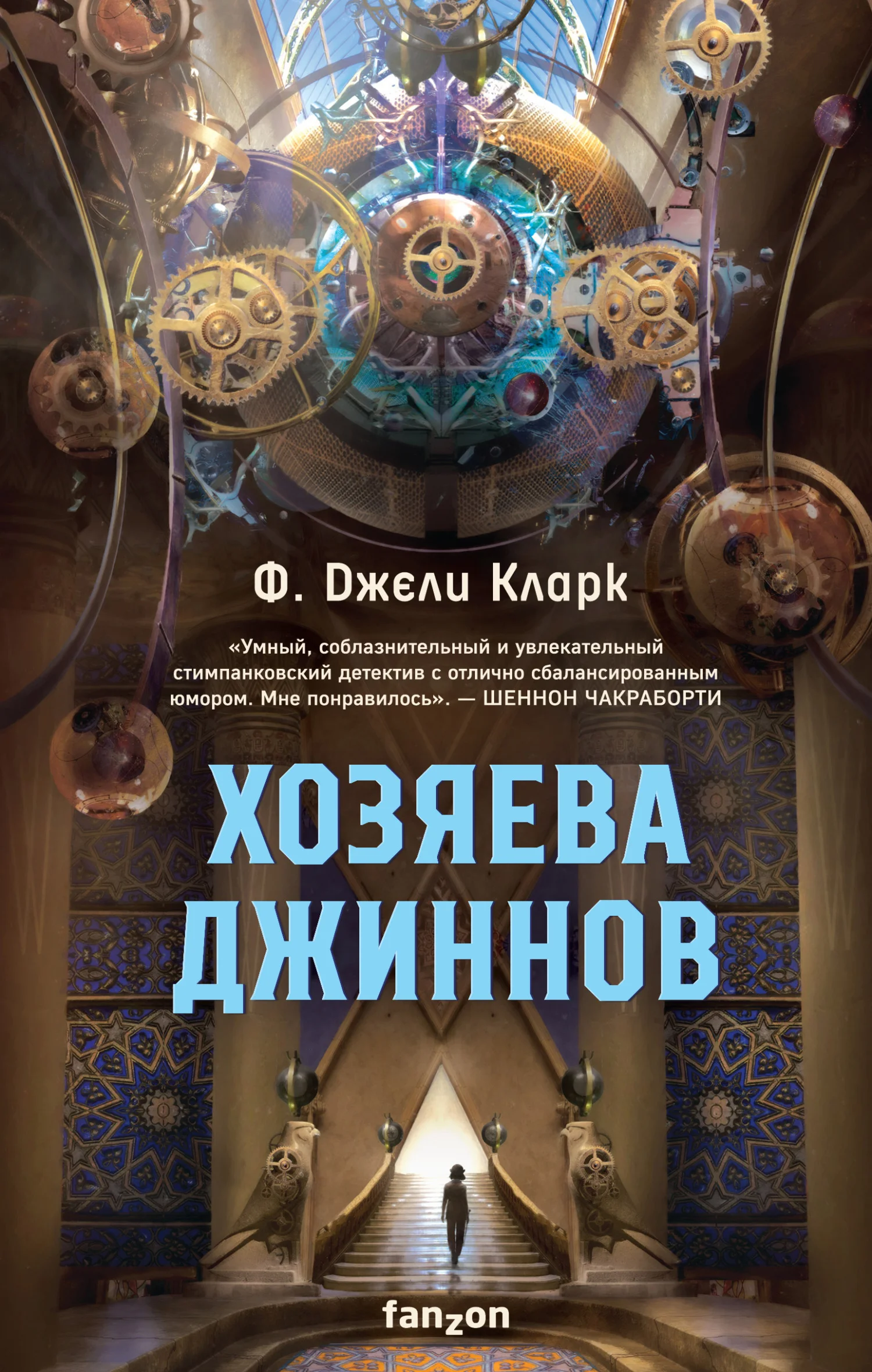 Обложка Хозяева джиннов