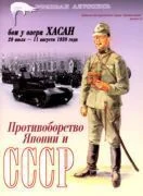 Обложка Бои у озера Хасан 29 июля – 11 августа 1938 года